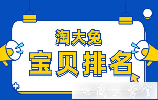 寶貝排名怎么查?如何利用淘大兔完成寶貝排名監(jiān)控?